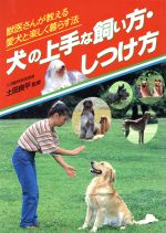 【中古】 犬の上手な飼い方・しつ