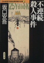 【中古】 不連続殺人事件 日本推理作家協会賞受賞作全集 3 双葉文庫/坂口安吾(著者)