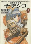 【中古】 遊撃宇宙戦艦ナデシコ（文庫版）(下) ぶんか社C文庫／麻宮騎亜(著者)