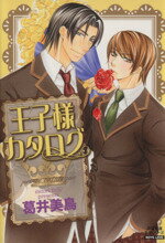 【中古】 王子様カタログ（文庫版） 双葉文庫名作シリーズ／葛井美鳥(著者)