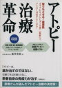 【中古】 アトピー治療革命/藤澤重樹(著者)