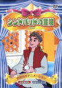 【中古】 シンドバッドの冒険/(アニメーション)