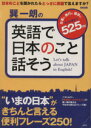 【中古】 巽一朗の英語で日本のこと話そう 別冊宝島/巽一朗(著者)