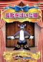 【中古】 長靴をはいた猫/(アニメーション)