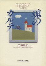 【中古】 魂のカルテ クリスチャンドクターが診察した現代人の心の記録／工藤信夫(著者)