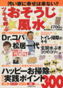 【中古】 汚い家に幸せは来ない!! ツキを呼ぶおそうじ風水 別冊/主婦と生活社