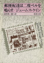 【中古】 郵便配達は二度ベルを鳴らす 新潮文庫/ジェームズ・M.ケイン(著者),田中西二郎(訳者)