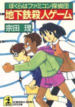 【中古】 地下鉄殺人ゲーム ぼくらはファミコン探偵団 光文社文庫／宗田理(著者)