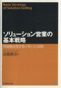 【中古】 ソリューション営業の基本戦略 問題解決型営業の考え方と技術／高橋勝浩(著者)