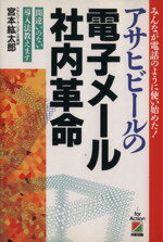 【中古】 アサヒビールの電子メール社内改革 間違いのない導入法教えます／宮本紘太郎 著者 