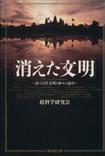 【中古】 消えた文明 謎の古代文明と神々の遺産 廣済堂文庫／超科学研究会(著者)