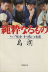 【中古】 純粋なるもの トップ棋士、その戦いと素顔 新潮文庫／島朗(著者)