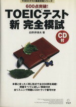 【中古】 600点突破！TOEICテスト新完全模試 TOEICテスト徹底攻略シリーズ／白野伊津夫(著者) 【中古】afb