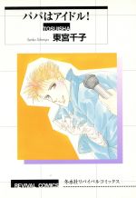 【中古】 パパはアイドル！ リバイバルC／東宮千子(著者)