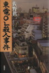 【中古】 東電OL殺人事件／佐野眞一(著者)