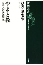 【中古】 やまと教 日本人の民族宗教 新潮選書／ひろさちや【著】