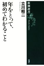 【中古】 年をとって、初めてわかること 新潮選書／立川昭二【著】