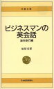 【中古】 ビジネスマンの英会話 海外旅行編 日経文庫328/松居司(著者)