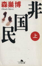 【中古】 非国民(上) 幻冬舎文庫／森巣博(著者) 【中古】afb