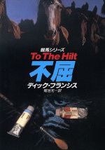 【中古】 不屈 ハヤカワ・ミステリ文庫／ディック・フランシス(著者),菊地光(訳者)