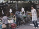 【中古】 a girl like you〜君になりたい。/佐内正史(著者)