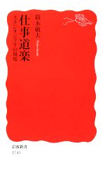 【中古】 仕事道楽 スタジオジブリの現場 岩波新書／鈴木敏夫【著】