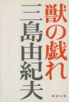 【中古】 獣の戯れ 新潮文庫／三島由紀夫(著者)