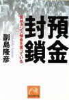 【中古】 預金封鎖 国はタンス預金を狙っている 祥伝社黄金文庫／副島隆彦(著者)