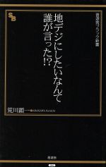 【中古】 地デジにしたいなんて誰が言った！？ 晋遊舎ブラック新書／荒川顕一(著者)