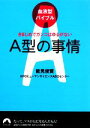 【中古】 血液型バイブル　A型の事情 きまじめでガンコはゆるがない 青春文庫／能見俊賢，NPOヒューマンサイエンスABOセンター【著】