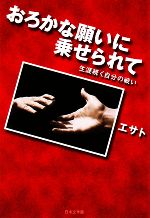 【中古】 おろかな願いに乗せられて 生涯続く自分の戦い／エサト【著】