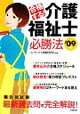 【中古】 合格する！介護福祉士必勝法(’09年版)／コンデックス情報研究所【編著】