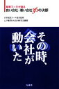 【中古】 その時、会社が動いた 経営コーチが語る良い会社・悪い会社36の決断／日本経営コーチ協会【監修】，LLP藤原KAIZEN研究会【編著】