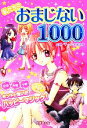 【中古】 私たちのおまじない1000／マーク・矢崎治信【監修】