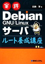 楽天市場】Debian GNU/Linux インストールから活用までの通販 楽天市場】Debian GNU/Linux インストールから活用までの通販