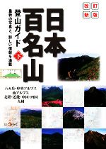 【中古】 日本百名山登山ガイド(下) 八ガ岳・中央アルプス・南アルプス・北陸・近畿・中国・四国・九州/山と溪谷社【編】