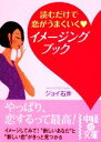 【中古】 読むだけで恋がうまくいくイメージングブック 中経の文庫/ジョイ石井【著】