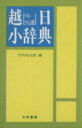 【中古】 越(ベトナム語)日小辞典/竹内与之助(編者)