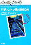 【中古】 パディントン発4時50分 クリスティー・ジュニア・ミステリ9／アガサクリスティー【著】，小尾芙佐【訳】