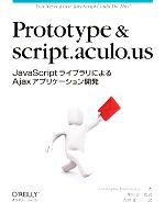 【中古】 Prototype　＆　script．aculo．