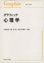 【中古】 グラフィック 心理学/北尾倫彦(著者),中島実(著者),井上毅(著者),石王敦子(著者)