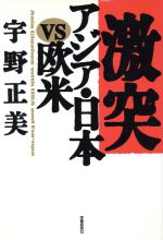 【中古】 激突 アジア・日本VS欧米／宇野正美(著者)