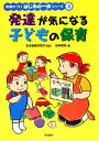 【中古】 発達が気になる子どもの保育 保育のプロはじめの一歩シリーズ3/芸術教育研究所【監修】,両角美映【著】