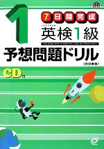 【中古】 7日間完成　英検1級予想問題ドリル／旺文社【編】