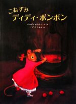 【中古】 こねずみディディ・ボンボン／オルガ・ルカイユ(著者),こだましおり(訳者)