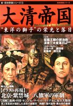 【中古】 大 清帝国 新 歴史群像シリーズ15／歴史 地理