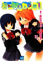 【中古】 おんなじカンジ！ メガミ文庫／菜の花すみれ【原作】，桑畑絹子【著】