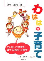 【中古】 わははで子育て キレないでボクを育てる法おしえます！／浜名紹代【著】，ノコユカワ【イラス..