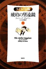 【中古】 琥珀の望遠鏡(上) ライラ