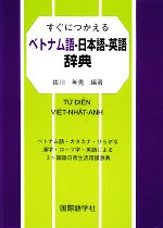 【中古】 すぐにつかえるベトナム語‐日本語‐英語辞典／佐川年秀【編著】